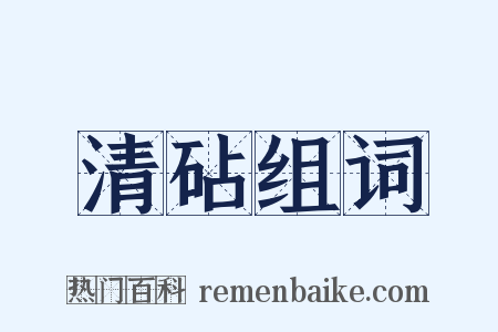 清砧组词是什么意思的图片